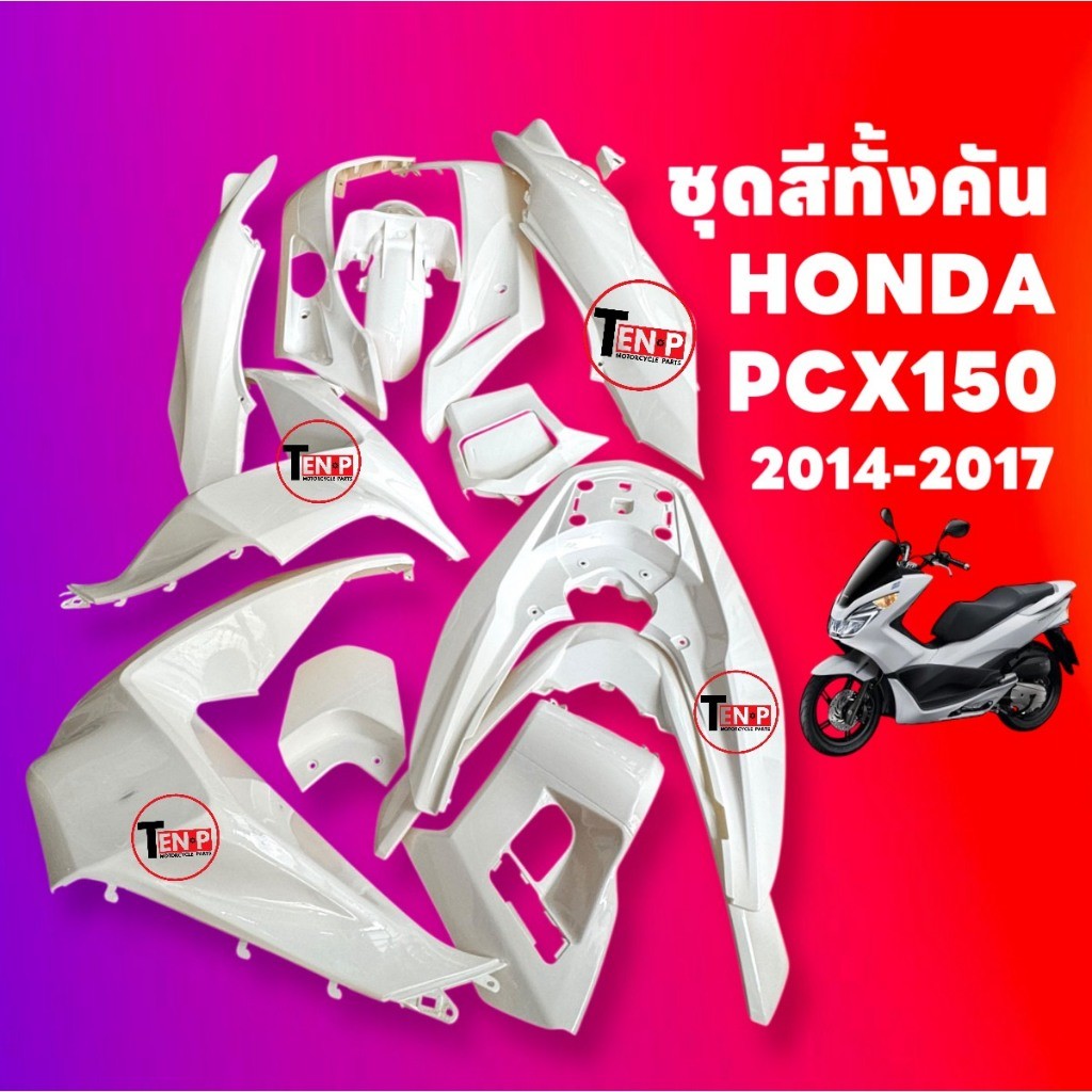 ชุดสีทั้งคัน ชุดสีพีซีเอ็กซ์150 HONDA PCX150 ปี2014-2017 สีขาว ชุดสีpcx เฟรมรถมอเตอร์ไซค์ SD