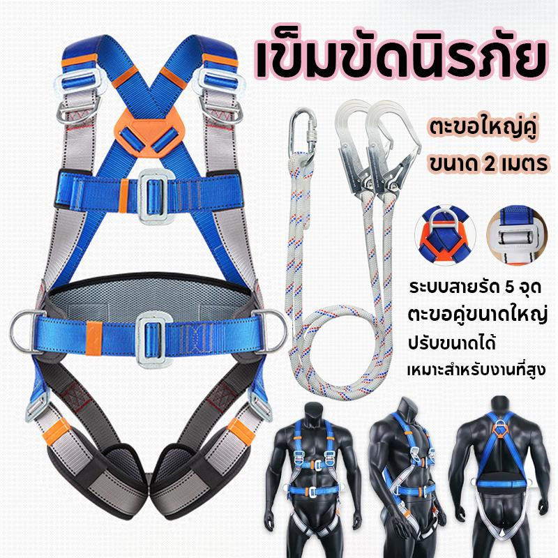 เชือ 2 เมตรเข็มขัดนิรภัยแบบเต็มตัว เข็มขัดเซฟตี้ เซฟตี้เบลท์ เซตตี้ตะขอคู่ เต็มตัวตะขอใหญ่ เข็มขัดกันตก เข็มขัดก