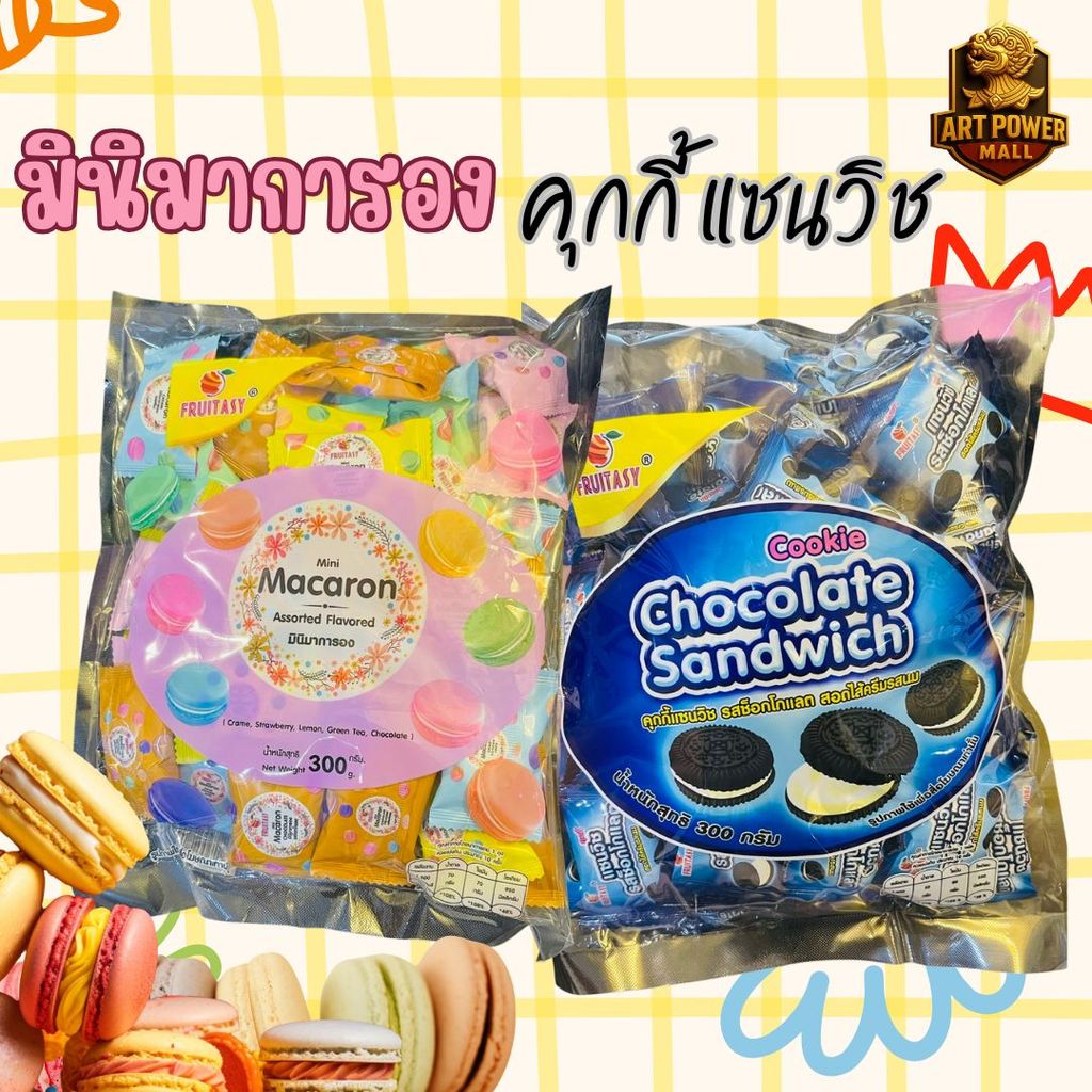 ขนมคุกกี้ แซนวิช รสช้อกโกแลต ขนมมินิ มาการอง คละรส  ตรา Fruitasy.  หวานกรอบอร่อย  300 กรัม