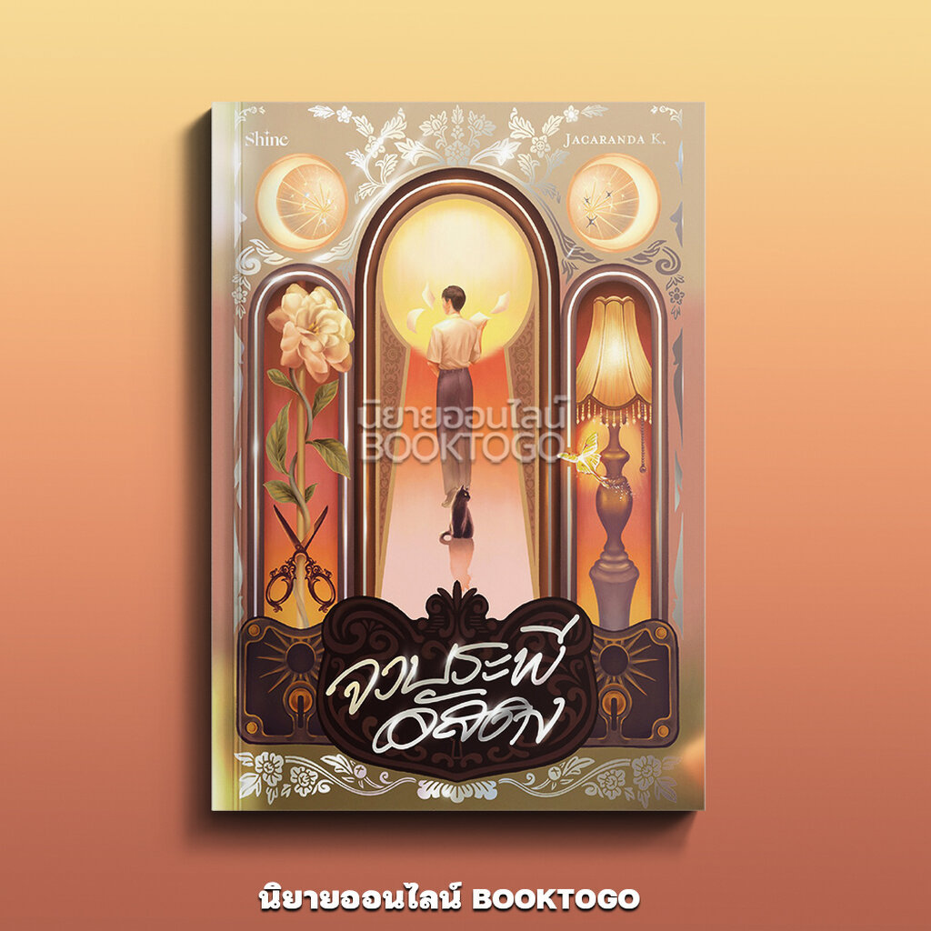 (เริ่มส่ง 9/1/69) จวบระพีอัสดง Jacaranda K. SHINE