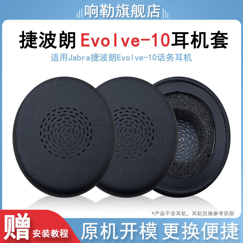 เหมาะสําหรับ Jabra/Jabra Evolve 10 Talking หูฟัง evolve 10 หูฟังโฟมกรณี EVOLVE 10 หูฟัง Earmuffs แผ่