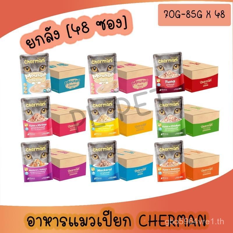 [ยกลัง 48 ซอง] Cherman pouch อาหารแมวเปียกเชอร์แมน  ขนาด 85 กรัม