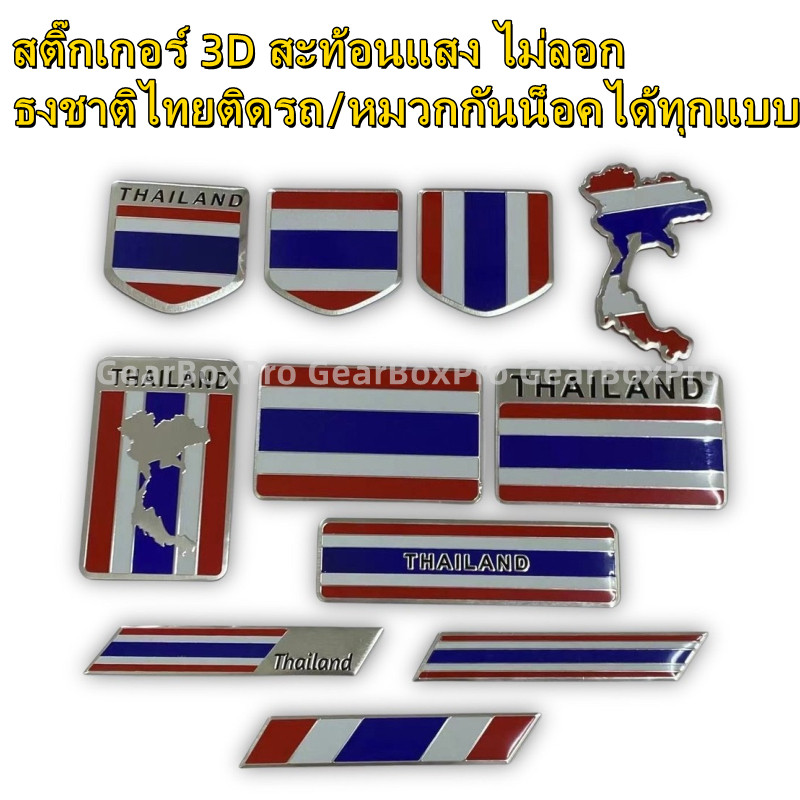 สติ๊กเกอร์อลูมิเนียมลายธงชาติไทย ติดรถยนต์/มอเตอร์ไซค์ ทนแดดทนฝน ไม่ซีดง่าย พร้อมส่งจากไทย