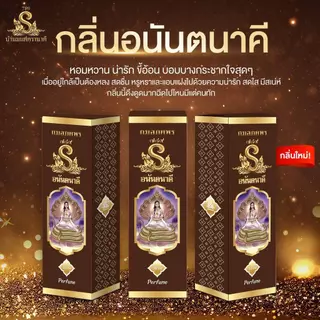 น้ำหอมนาคี เสน่ห์นาคา อนันตรา มนตรานาคี น้ำหอมบอสตอง Perfume น้ำตาล ผู้หญิง สีแดง น้ำเงิน บุรุษ