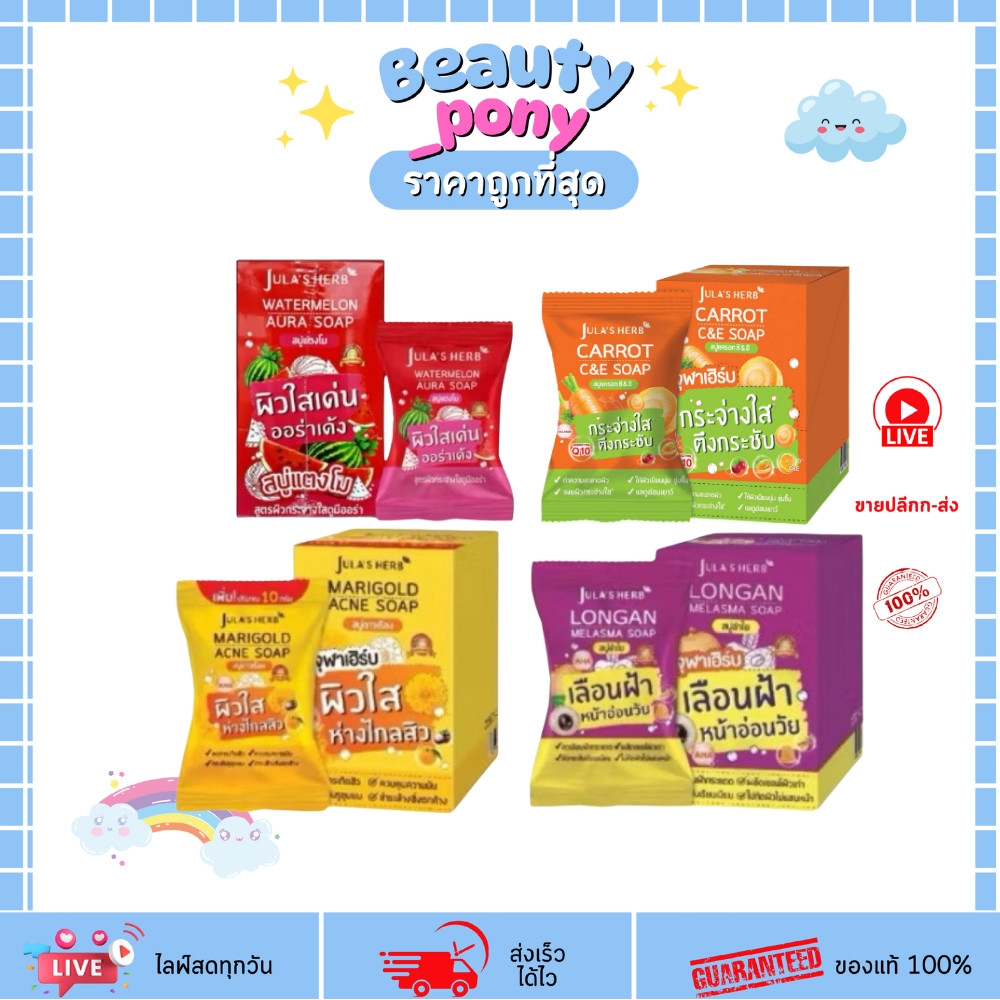 สบู่จุฬาเฮิร์บ 4สูตร 60g Jula Herb ลดรอยดำ ผิวเนียนนุ่ม กลิ่นหอมธรรมชาติ
