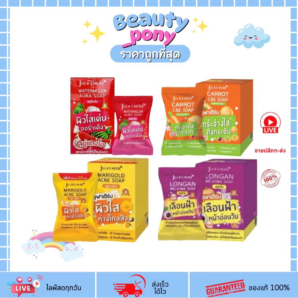 สบู่จุฬาเฮิร์บ 4สูตร 60g Jula Herb ลดรอยดำ ผิวเนียนนุ่ม กลิ่นหอมธรรมชาติ