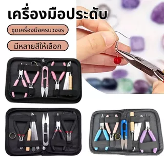 DIY เครื่องประดับคีมชุดเครื่องประดับแฮนด์เมดสร้อยคอสร้อยข้อมือชุดเครื่องมือ 8 ชิ้น