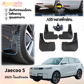 ของแต่ง Jaecoo 5 EV บังโคลนรถยนต์ กันน้ำดีด ของแต่งรถชินจัง …