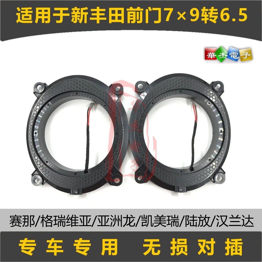 เหมาะสําหรับใหม่ Toyota Senagrevia Camry Asian Dragon ประตูด้านหน้า 7 * 9 เปิด 6.5 Horn Cushion Brac