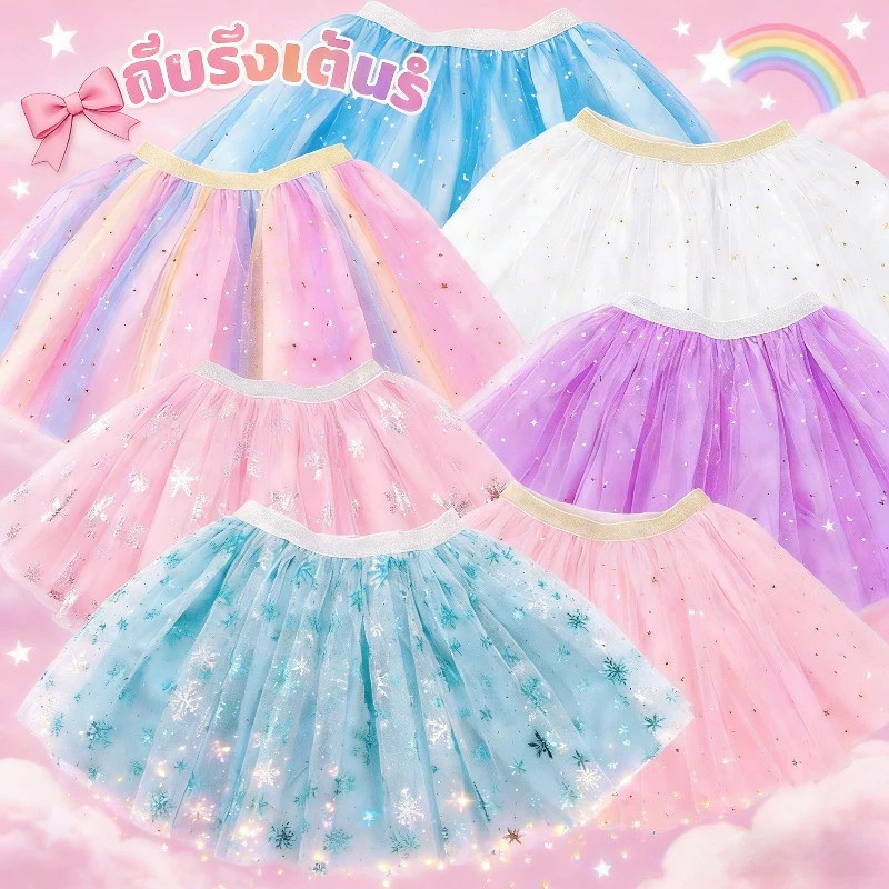 กระโปรงเต้นรำ tutu กระโปรงเจ้าหญิง ลายเกล็ดหิมะ สีรุ้ง ชุดเด็ก สําหรับวันเด็ก สวยงามน่ารัก