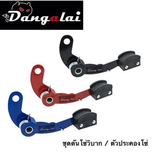 ตัวดันโซ่ วิบาก/ตัวประคองโซ่ DEVIL