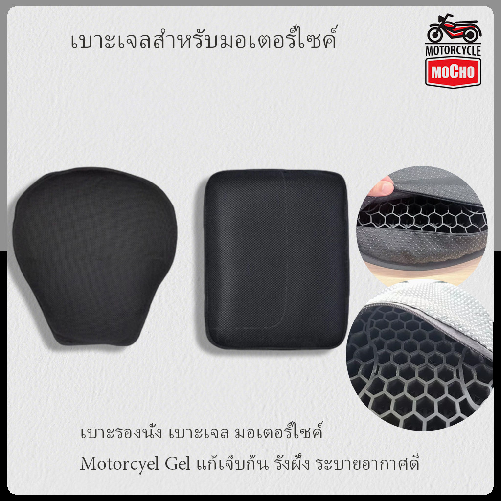 เบาะรองนั่ง เบาะเจล มอเตอร์ไซค์ Motorcyel Gel แก้เจ็บก้น รังผึ้ง ระบายอากาศดี
