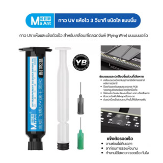 MaAnt F008 UV Glue – กาวยูวีสำหรับงานซ่อมเมนบอร์ดระดับมืออาช…