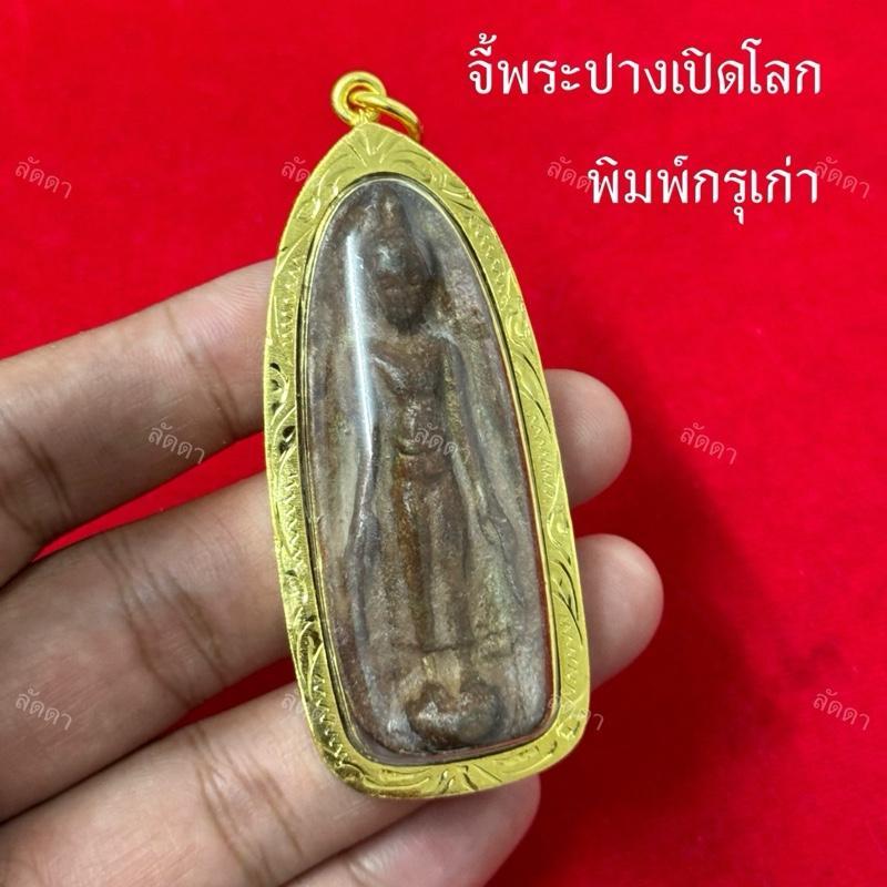 จี้พระปางเปิดโลก กรุเก่าสุโขทัย พิมพ์เก่า ราคาถูก Shopee Lazada