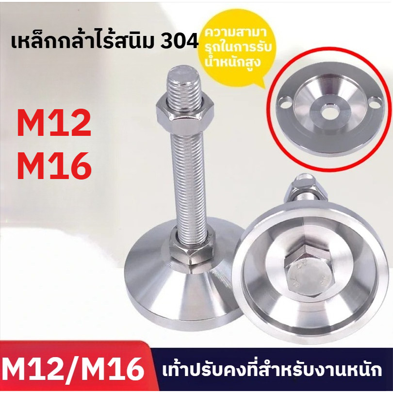 🆕✨ขาปรับระดับสแตนเลส ฐานหมุน ปรับได้ เกลียว M12 / M16 สำหรับรองเครื่องจักร ขาตั้งเครื่อง ขากลึง รับน้ำหนักสูง แข็งแรง