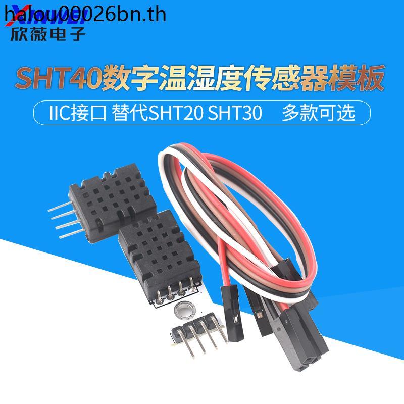 SHT40 โมดูล SHT40 ความชื้นอุณหภูมิแบบดิจิตอลเซนเซอร์ Probe IIC อินเทอร์เฟซเปลี่ยน SHT20 SHT30