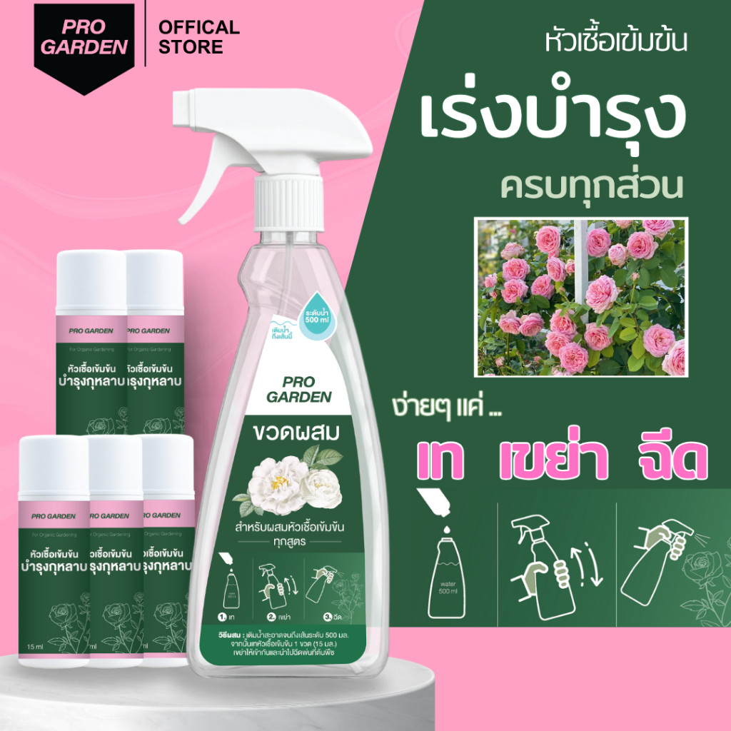 ProGarden บำรุง กุหลาบ ปุ๋ย ยอดอวบ ดอกดก ดอกใหญ่ ต้นแข็งแรง ขนาด 15ml.
