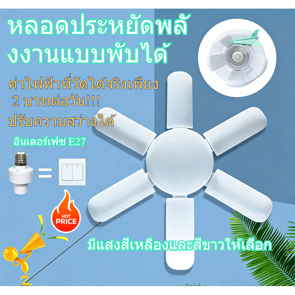 หลอดไฟ LED ทรงใบพัด ขั้ว E27 ปรับมุมแสงได้ตามต้องการ หลอดไฟใบพัด พับเก็บได้ ตัวเลือกหลอดไฟมากมาย