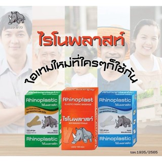 Rhinoplast Rhinoplastic ไรโนพลาสท์ ไรโนพลาสติก พลาสเตอร์ปิดแ…