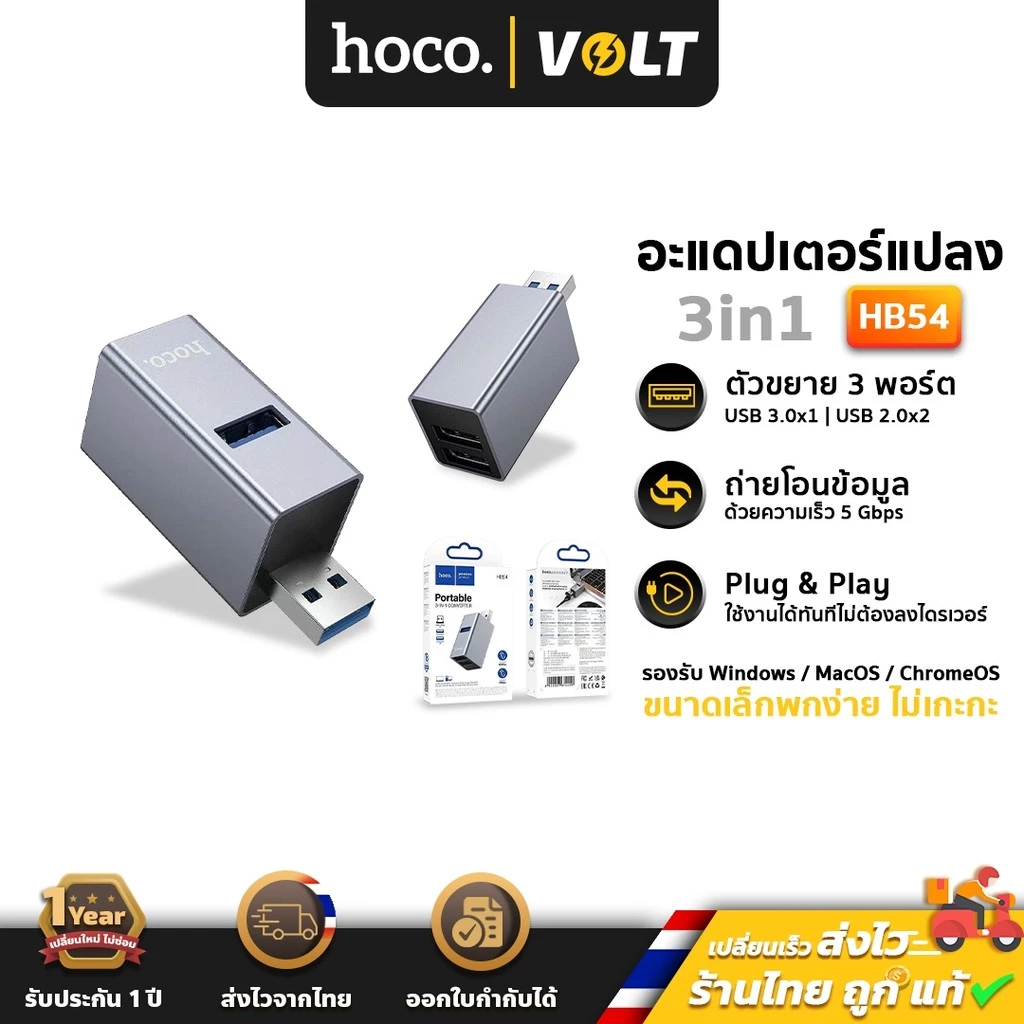 HOCO HB54 อะแดปเตอร์แปลง USB 3in1 ขยาย 3 ช่อง รองรับ USB 3.0 + USB 2.0 x 2 ความเร็วสูง 5Gbps ฮับเพิ่มช่อง hc5