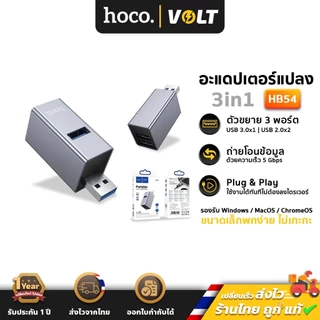 HOCO HB54 อะแดปเตอร์แปลง USB 3in1 ขยาย 3 ช่อง รองรับ USB 3.0 + USB 2.0 x 2 ความเร็วสูง 5Gbps ฮับเพิ่มช่อง hc5