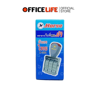 HORSE (ตราม้า) ตรายางวันที่ ตรายาง ตัวเลขไทย H-222 ( 1 อัน )