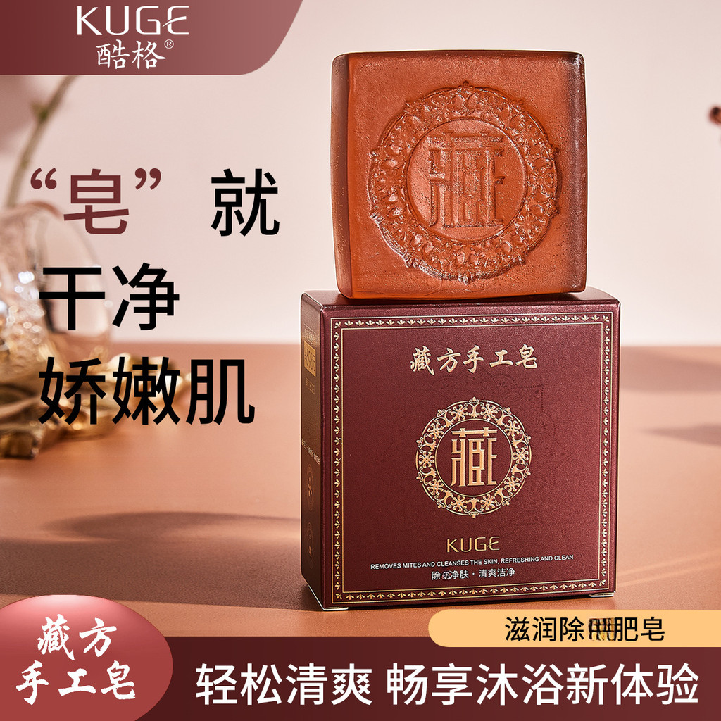 ✨BUY2FREE1 50% OFF✨酷格 Kuge 藏方手工皂 泡沫丰富 温和 清洁污垢 去角质 精油皂 洗澡香皂 Tibetan Handmade Soap Cleansing Soap Foam