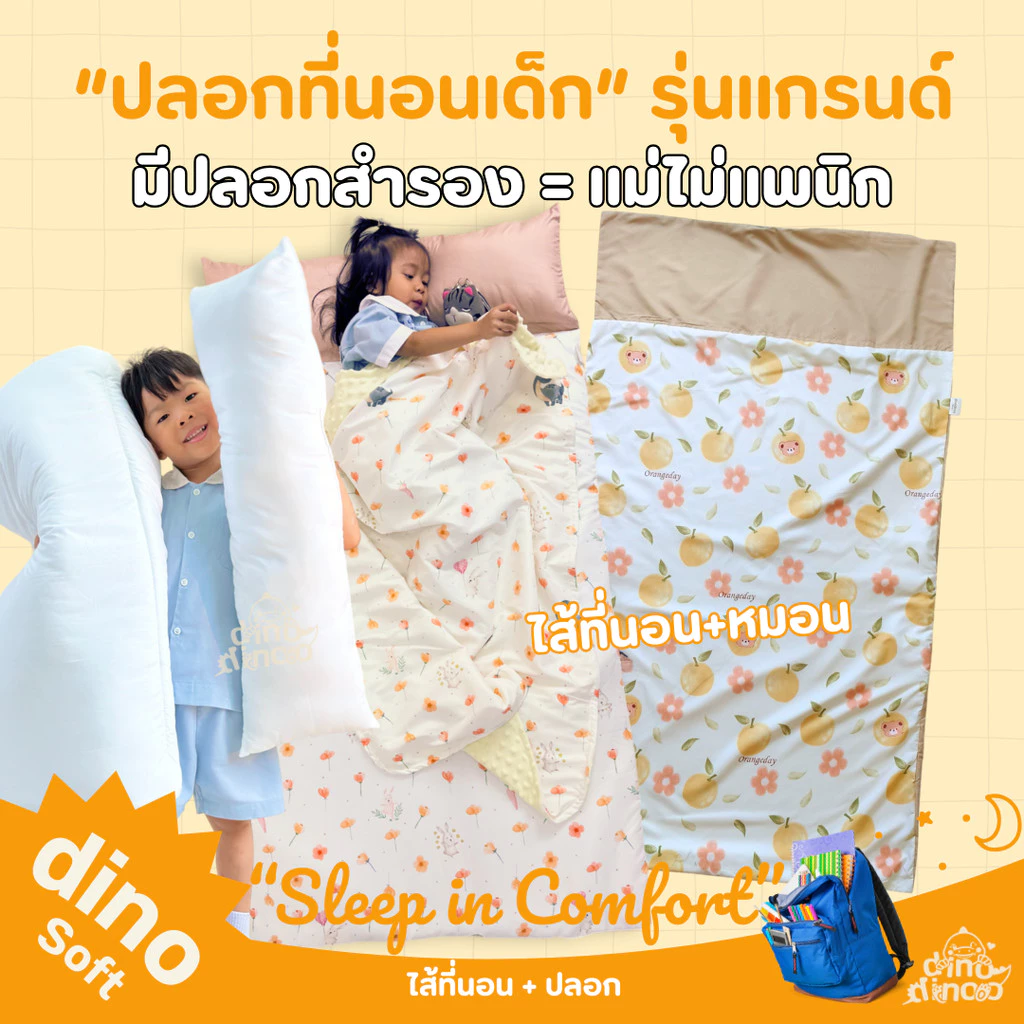 ปลอกที่นอนเด็กอนุบาล รุ่นแกรนด์ dinodinoo | ปลอกถอดซักได้ 85x150 ซม. | สำหรับที่นอนพับง่าย ไปโรงเรียน