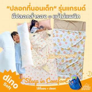 ปลอกที่นอนเด็กอนุบาล รุ่นแกรนด์ dinodinoo | ปลอกถอดซักได้ 85x150 ซม. | สำหรับที่นอนพับง่าย ไปโรงเรียน