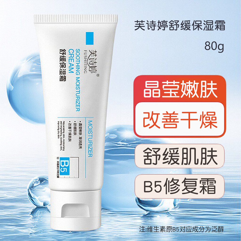 Spot Goods#Authentic Fushiting Soothing Moisturizing Cream Hydrating Moisturizing Cream Soothing Fad
