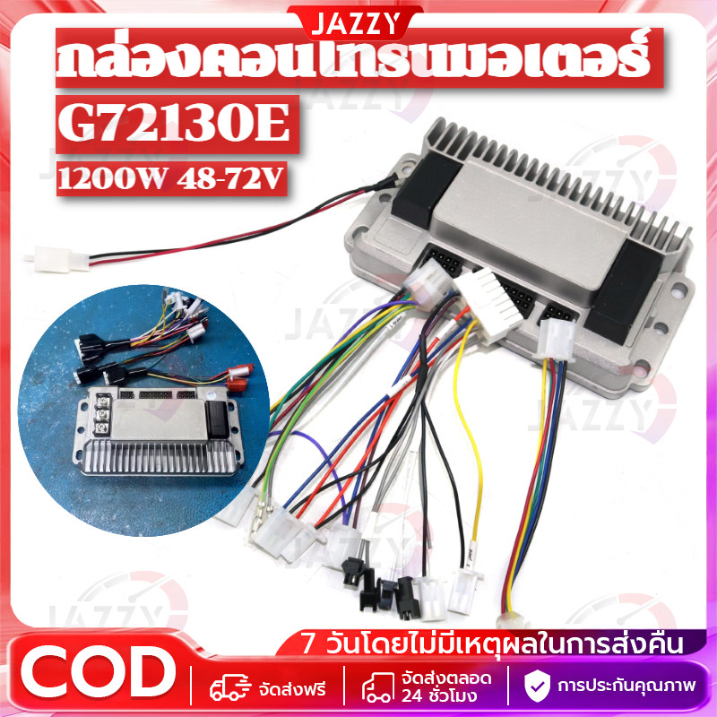 【Jazzy】กล่องควบคุม G72130E 1200W 48-72V กล่องคอนโทรนมอเตอร์ กล่องควบคุมรถไฟฟ้า จักรยานไฟฟ้า สกู้ตเตอ