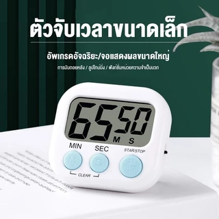 นาฬิกาจับเวลาอิเล็กทรอนิกส์ ตัวจับเวลาถอยหลัง หน้าจอชัด เสียงดัง ใช้ได้ทั้งครัว นักเรียน
