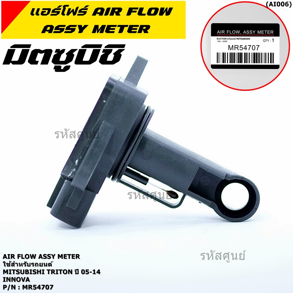 ***ราคาพิเศษ***ของใหม่ 100%  AIR FLOW SENSOR Mitsubishi Triton 05-14  รหัสแท้ :  MR54707 พร้อมจัดส่ง