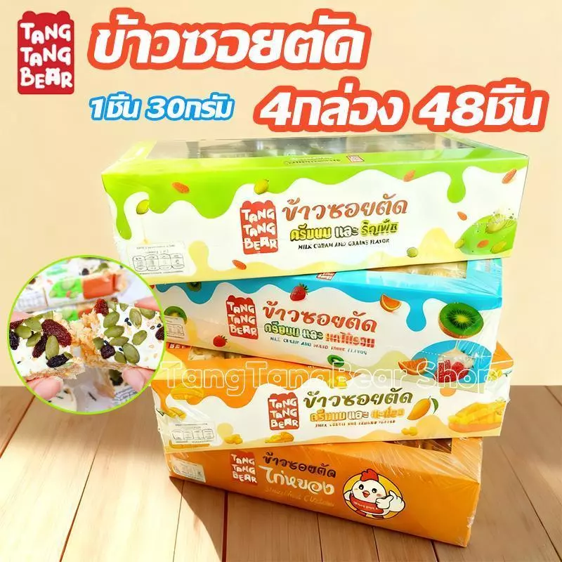ข้าวซอยตัด (4กล่อง 48ชิ้น) หลายรสชาติ ราคาถูก เป็นที่นิยมมาก ของขวัญวันหยุด