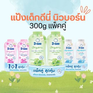 แป้งเด็กดีนี่ นิวบอร์น 300g แพ็คคู่