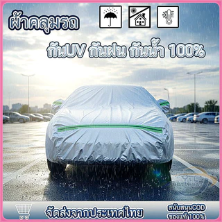 YTL ผ้าคลุมรถ ทุกรุ่น เก๋ง กะบะ ไซต์ S M L XXL ผ้ลุมรถต์ ผ้าคลุมรถกระบะ วัสดุ HI-PVC อย่างดีหนาพิเศษ ป้องกันลมและแสงแดด