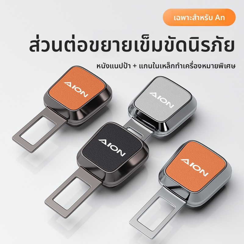 AION UT 2025 รถความปลอดภัยหัวเข็มขัดเข็มขัดนิรภัยอุปกรณ์เสริม AION Y PLUS Retention Extender AION V SNR7 - รูปที่ 2