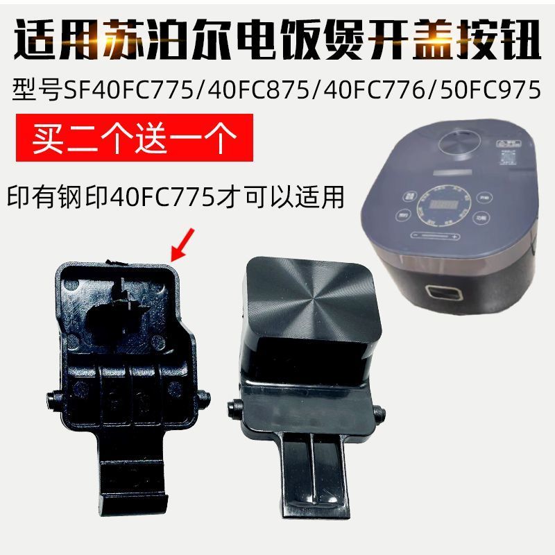 เหมาะสําหรับ Poer หม้อหุงข้าวเปิดฝาปุ่ม SF40FC775 FC875 50FC975 สวิทช์ 40FC776 ประตู EFM4