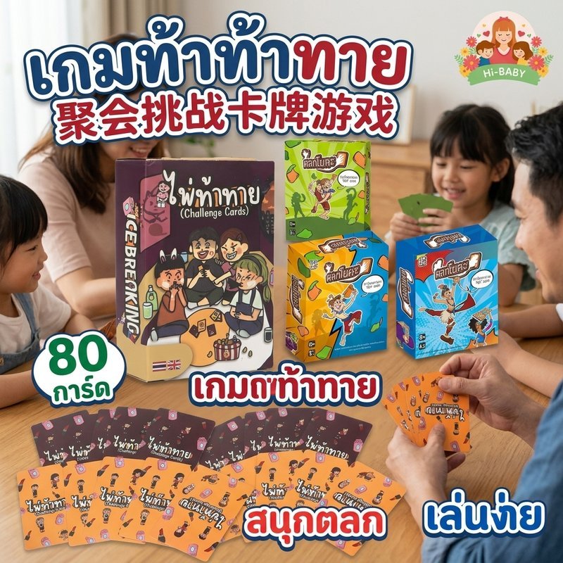 การ์ดเกมท้าทาย 80การ์ด การ์ดตัวละคร คำถามภารกิจ มินิเกม เล่นง่าย สำหรับงานปาร์ตี้ กลุ่มเพื่อน
