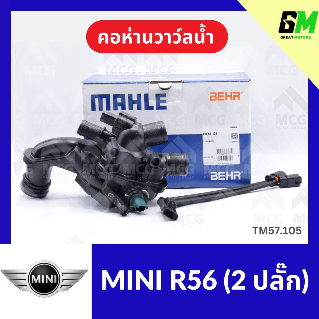 คอห่านวาล์วน้ำ MINI R56 (2 ปลั๊ก) คอห่านวาวน้ำmini r56 คอห่านวาล์วน้ำr56 คอห่านวาวน้ำr56 คอห่านวาวน้
