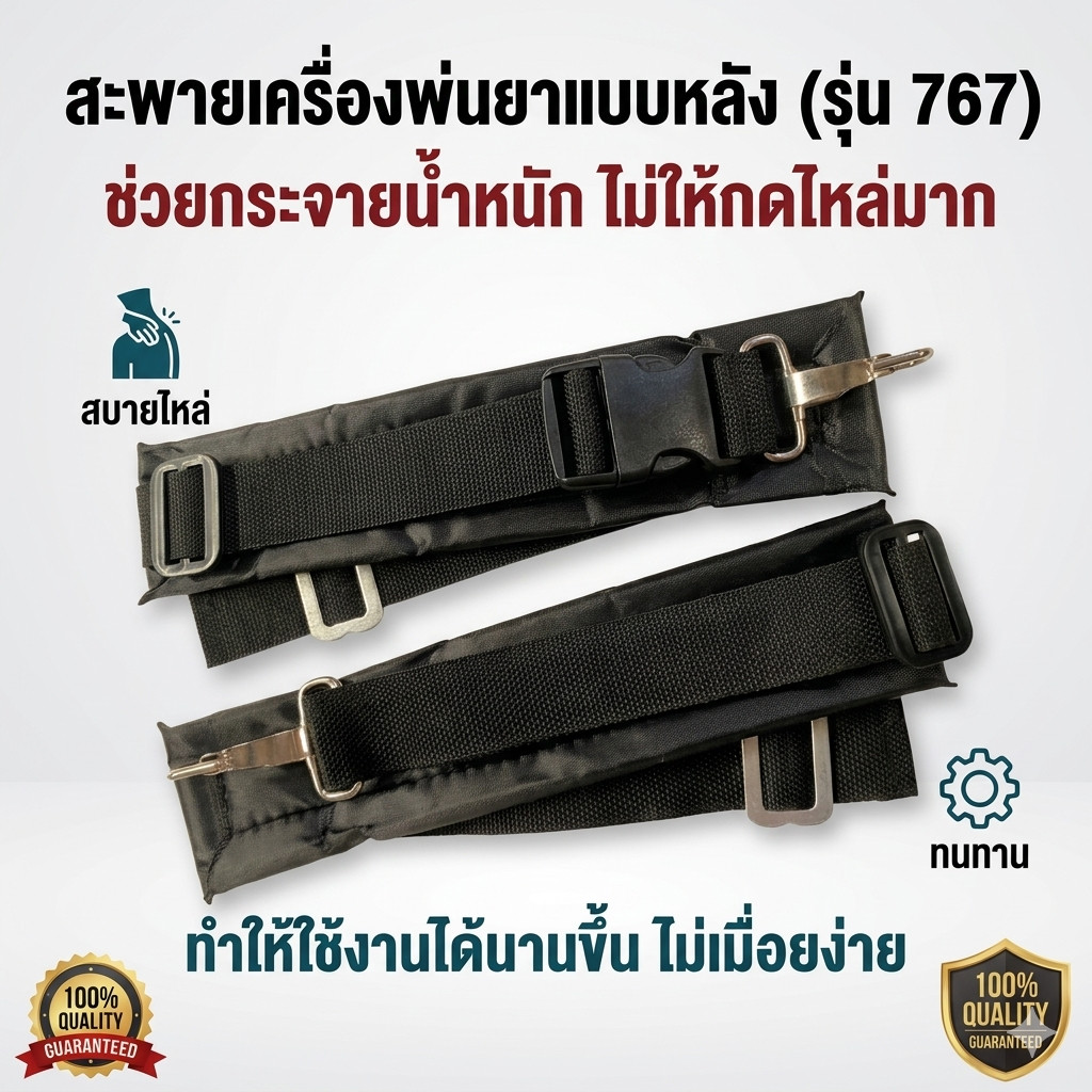 สายสะพายเครื่องพ่นยาแบบหลัง (รุ่น 767) ช่วยกระจายน้ำหนัก ไม่ให้กดไหล่มาก ทำให้ใช้งานได้นานขึ้น ไม่เมื่อยง่าย