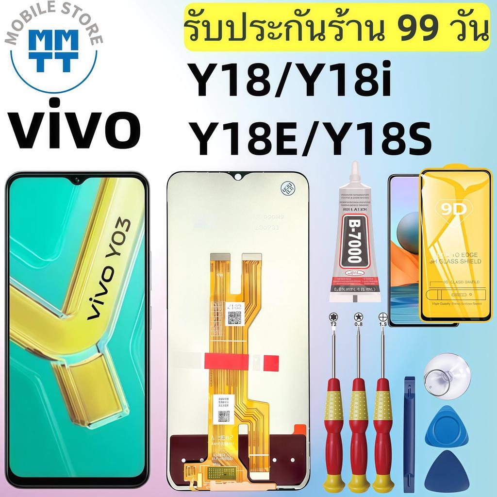 หน้าจอ LCD เกรดพรีเมียม, สำหรับ  vivo Y18/Y18i/Y18S/Y18E รับประกันร้าน 99 วัน,ส่งของภาย ใน24ชั่วโมง