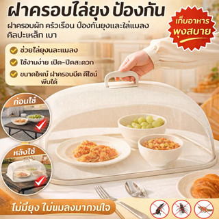 ฝาชีครอบอาหารสแตนเลส 304 แบบนิ่ม ระบายอากาศได้ดีและน้ำหนักเบ…