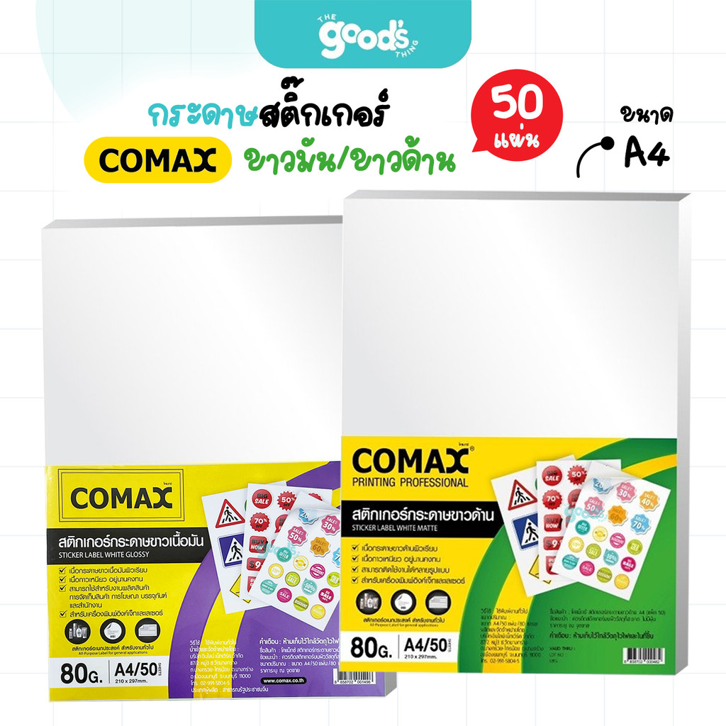 กระดาษสติ๊กเกอร์ ยี่ห้อ Comax A4 กระดาษ inkjet โคแมกซ์ ขาวมัน/ขาวด้าน A4 80g (ยกแพ็ค50แผ่น)