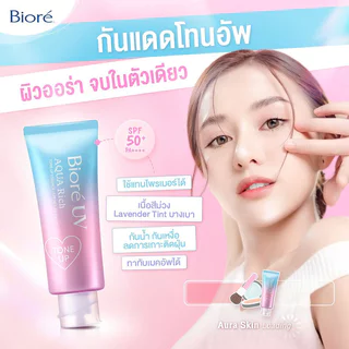 Biore UV Aqua Rich Tone Up Essence SPF50+ PA++++ 70g บิโอเร กันแดดโทนอัพ ผิวดูใส ไบรท์อย่างเป็นธรรมชาติ.