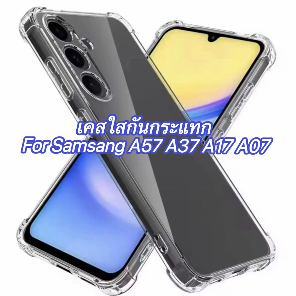ส่งจาทไทย เคสใสกันกระแทก สำหรับ Samsung A57 A37 A17 A07 เคสใสนิ่ม เคสกันกระแทก เคสโทรศัพท์ TPU
