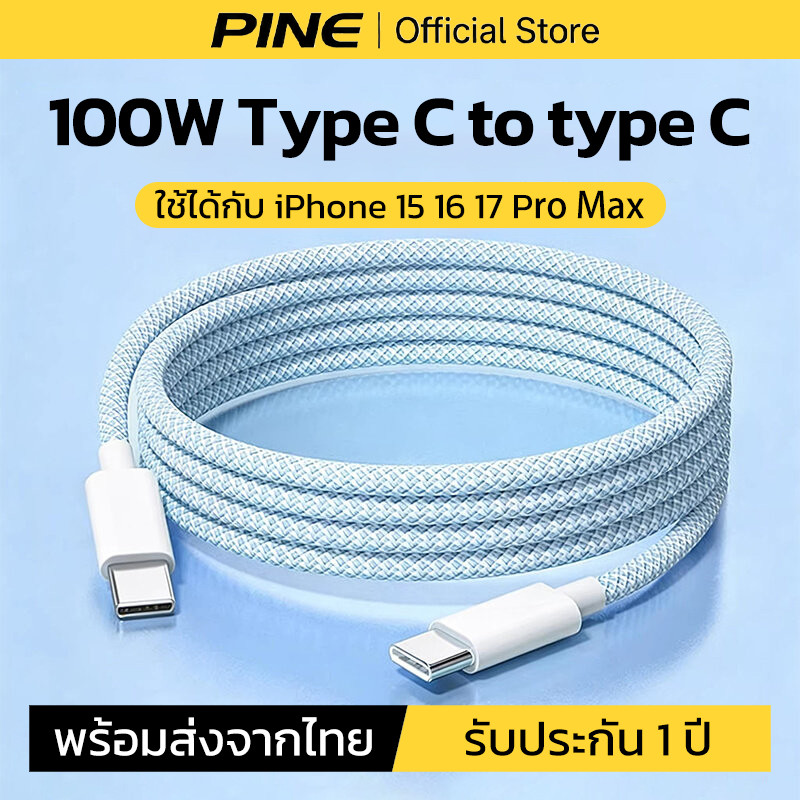 PINE สายชาร์จ type c to type c ชาร์จเร็ว 2 เมตร 100W สายชาร์จเร็ว ใช้ได้กับ iPhone 15/16/17 Pro Max