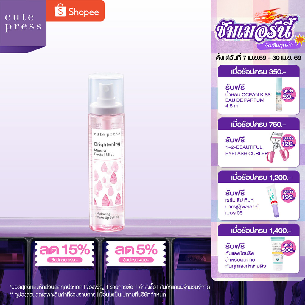 CUTE PRESS BRIGHTENING MINERAL FACIAL MIST 100 ml สเปรย์น้ำแร่ สูตรเพื่อผิวกระจ่างใส