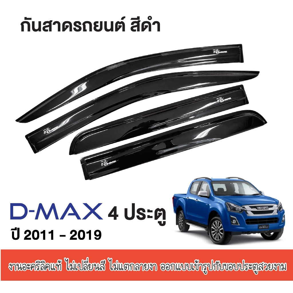D-MAX 2012 - 2019 คิ้วกันสาดประตู 4ประตู / 2ประตู opencab / 2ประตู ตอนเดียว ของแต่ง ชุดแต่ง DMAX