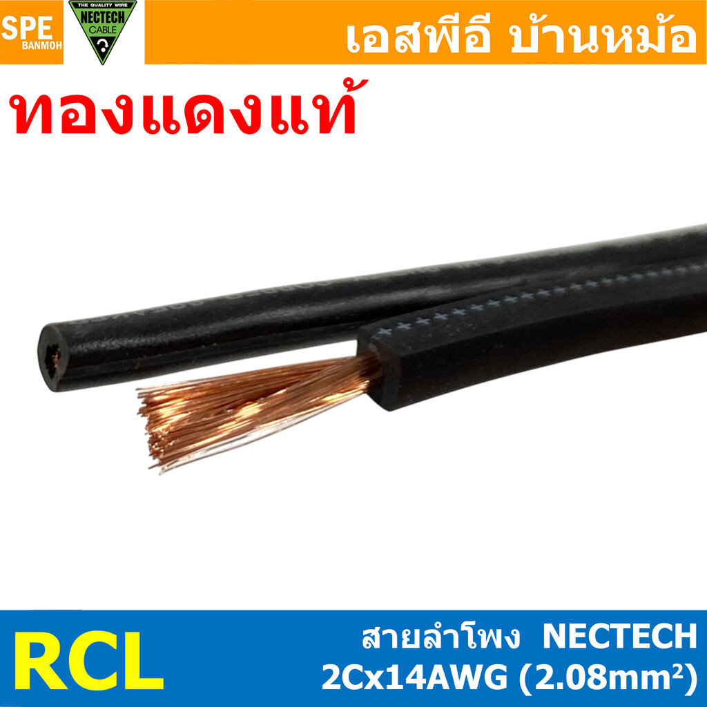 [ 1 เมตร ] สายลำโพง NECTECH RCL 2Cx14AWG 2.08 sq.mm สายลำโพง ทองแดงแท้ 14AWG Copper Wire Speaker Cable สำหรับเป็นสายซ...